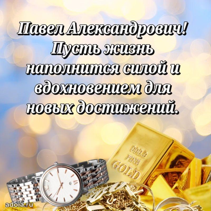 Картинка с юбилеем 45 лет Павлу Александровичу