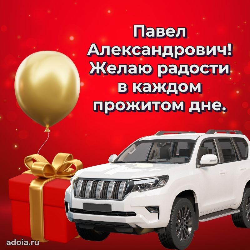 Сердечное поздравление Павлу Александровичу