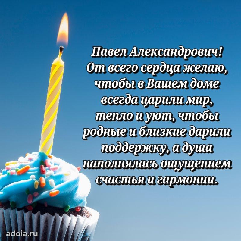 Пожелания удачи Павлу Александровичу