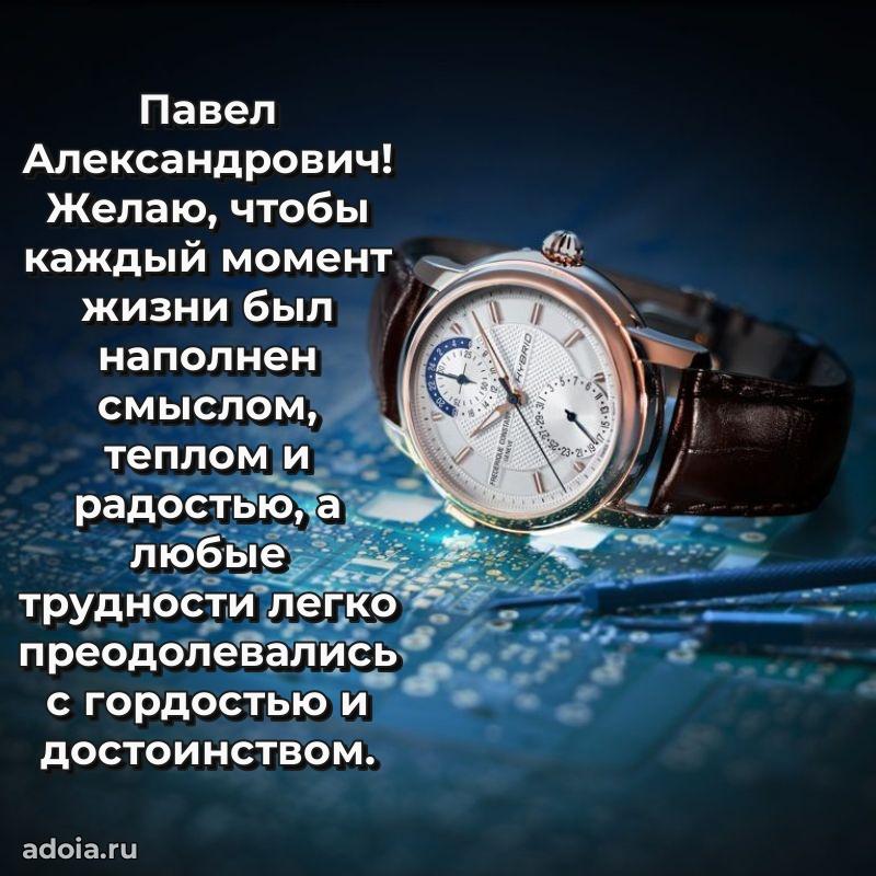 Праздничная открытка с уважением Павлу Александровичу