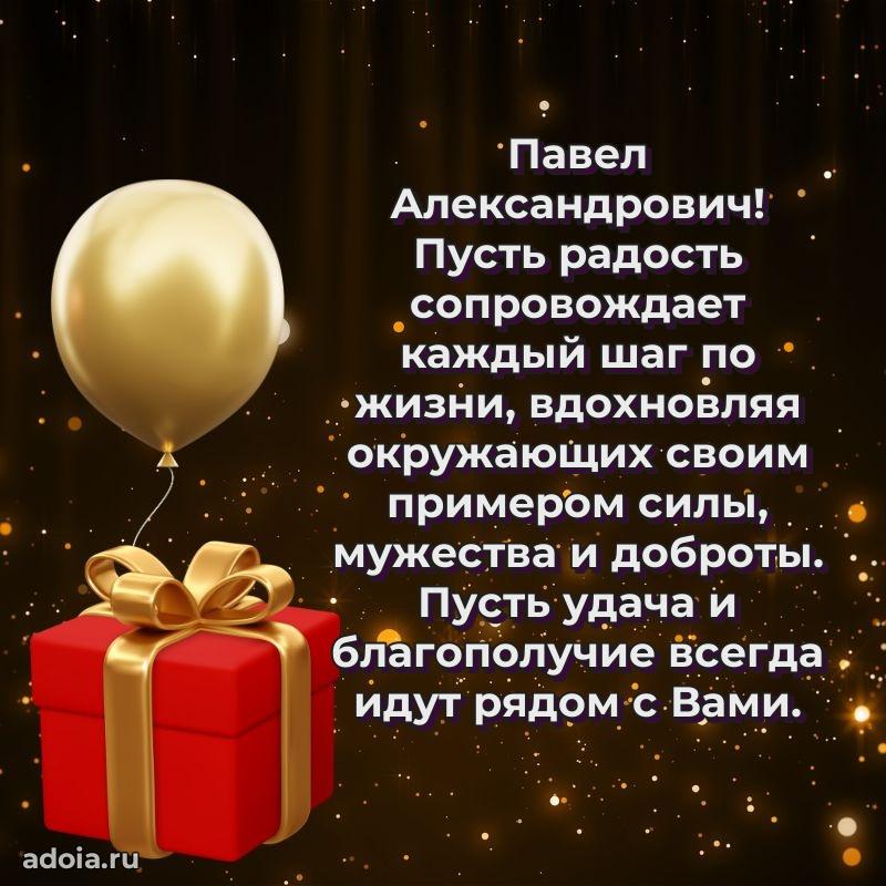 Лучшая открытка Павлу Александровичу