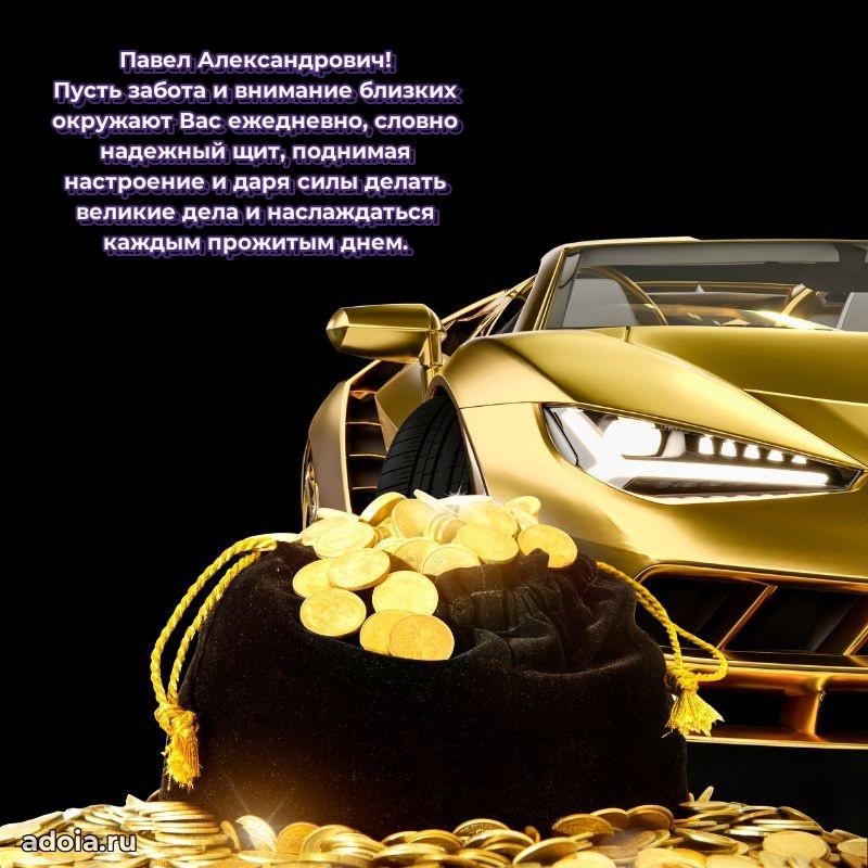 Пожелание успехов и радости Павлу Александровичу