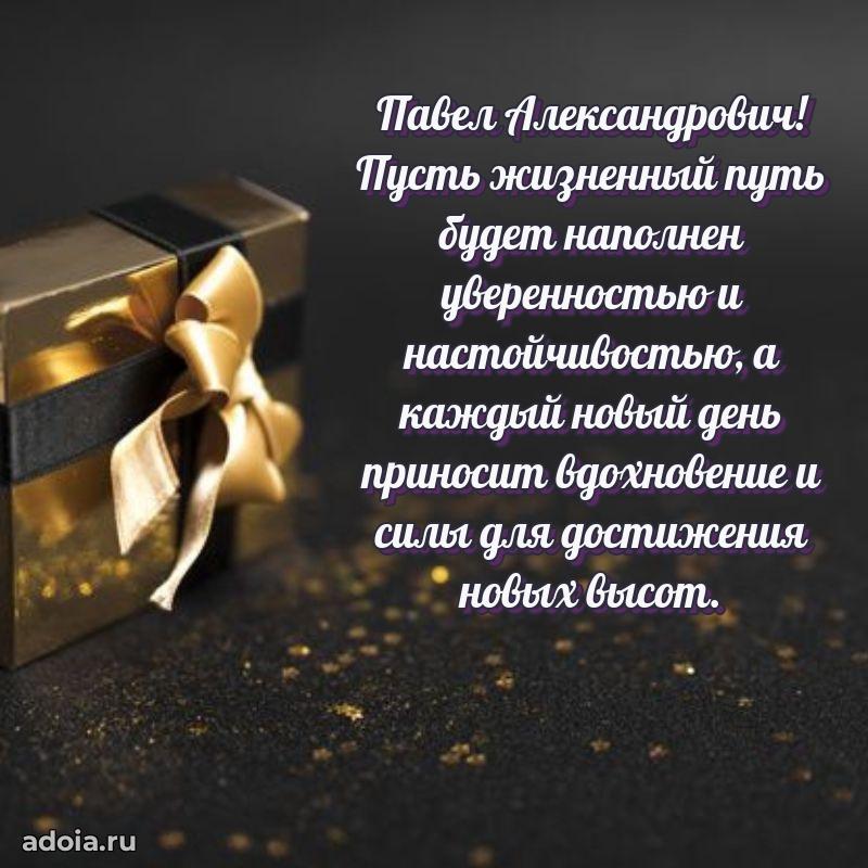 Сильное и искреннее поздравление Павлу Александровичу