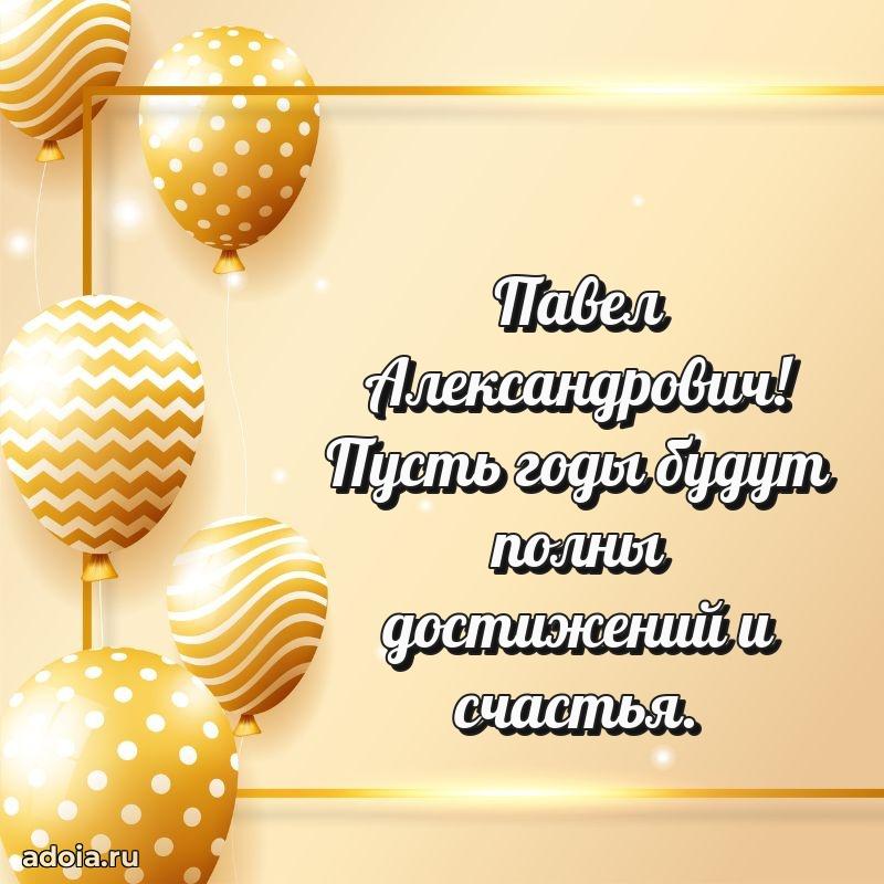 Праздничный дизайн открытки Павлу Александровичу