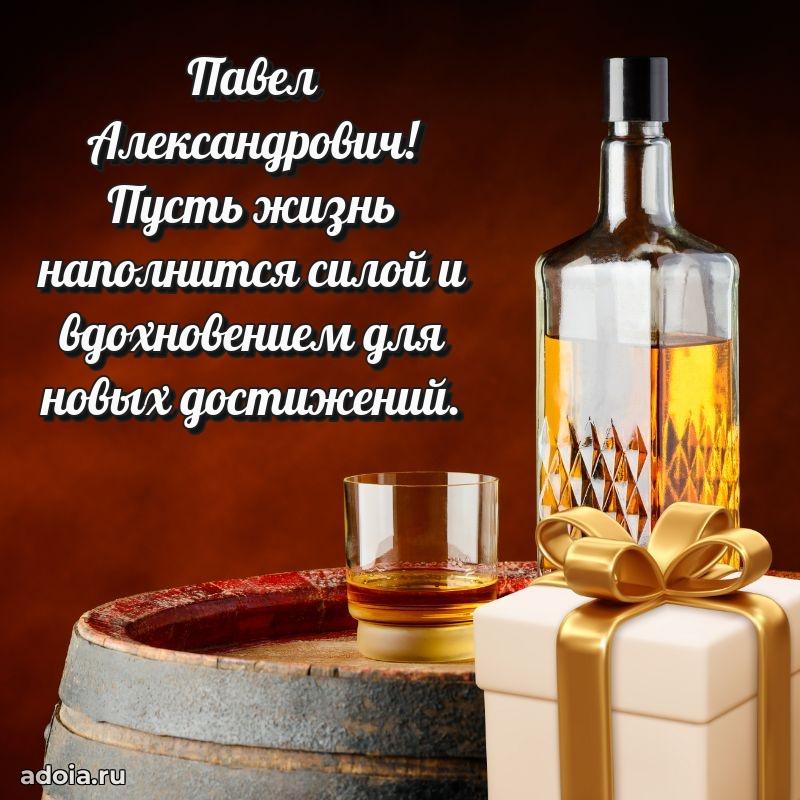 Яркая открытка с днем рождения Павлу Александровичу