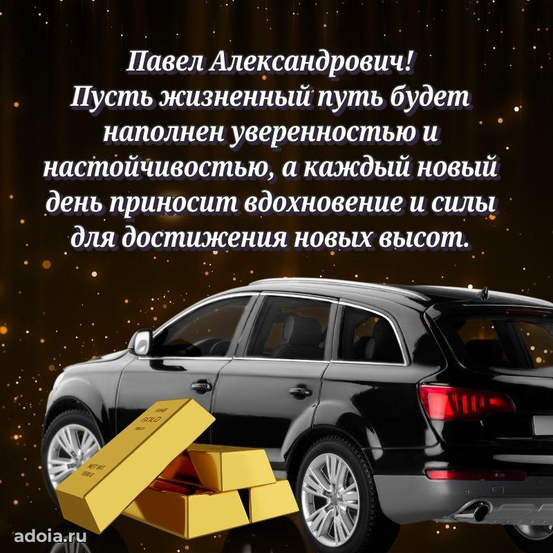 Праздничная мужская открытка в честь Павлу Александровичу