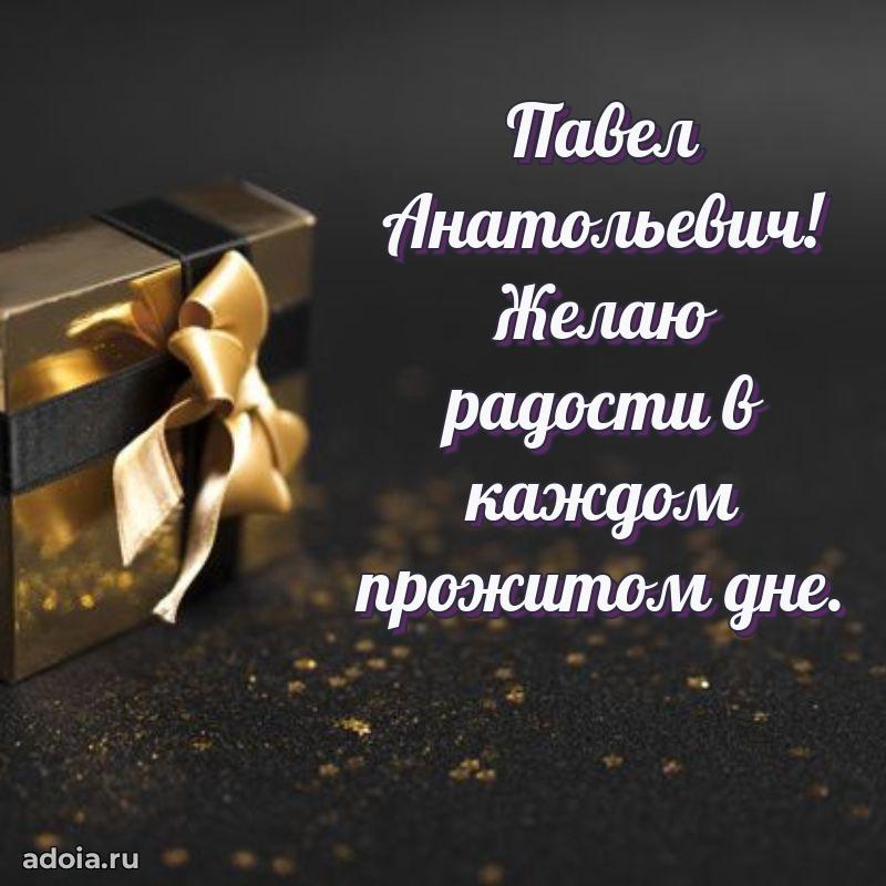 55 лет поздравления картинка Павлу Анатольевичу