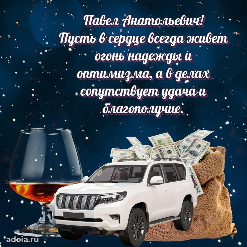 Современное поздравление Павлу Анатольевичу