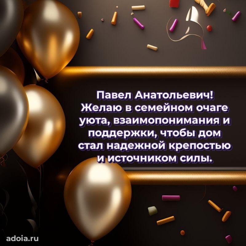 50 лет открытка поздравления Павлу Анатольевичу