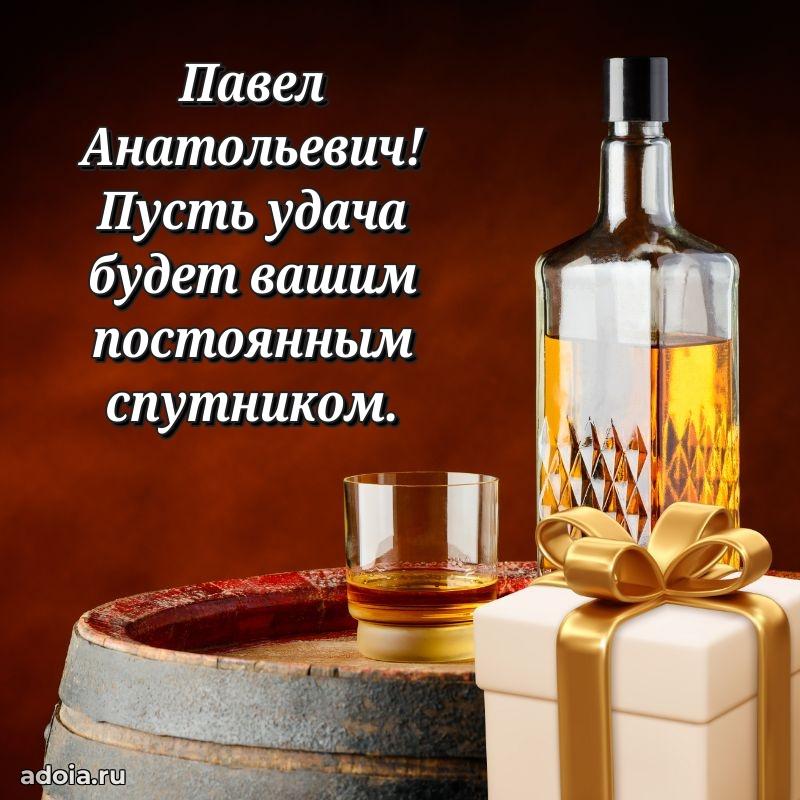Картинка с юбилеем 45 лет Павлу Анатольевичу