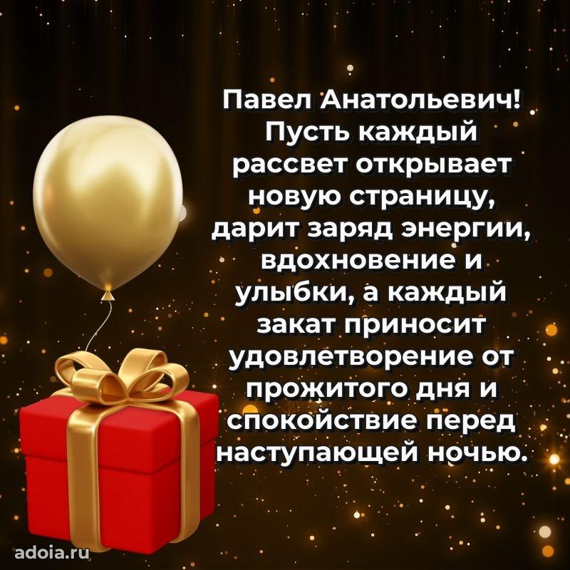 Пожелания удачи Павлу Анатольевичу