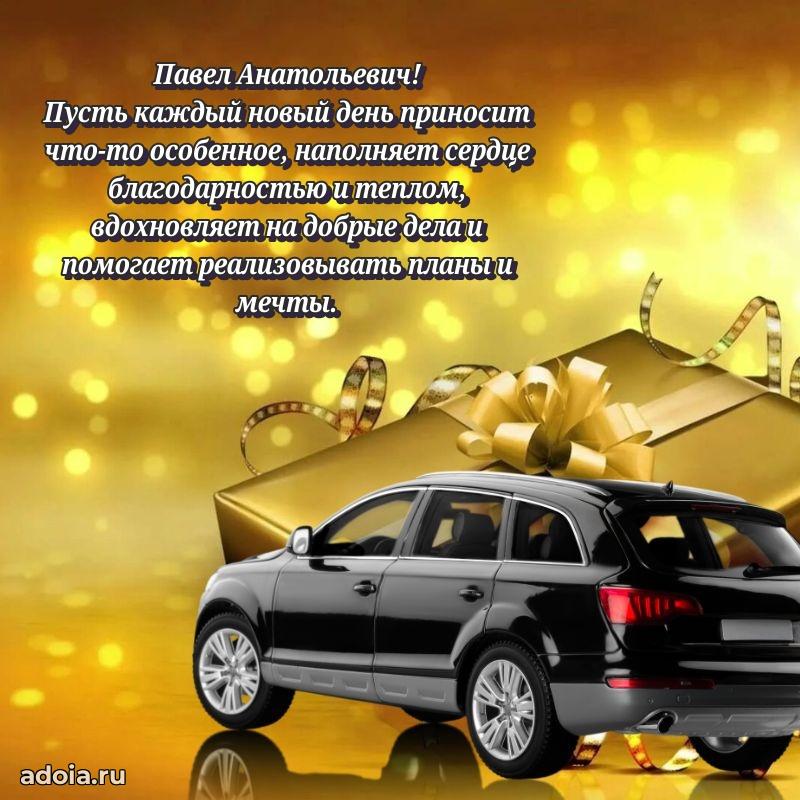 Красивое поздравление с днем рождения Павлу Анатольевичу