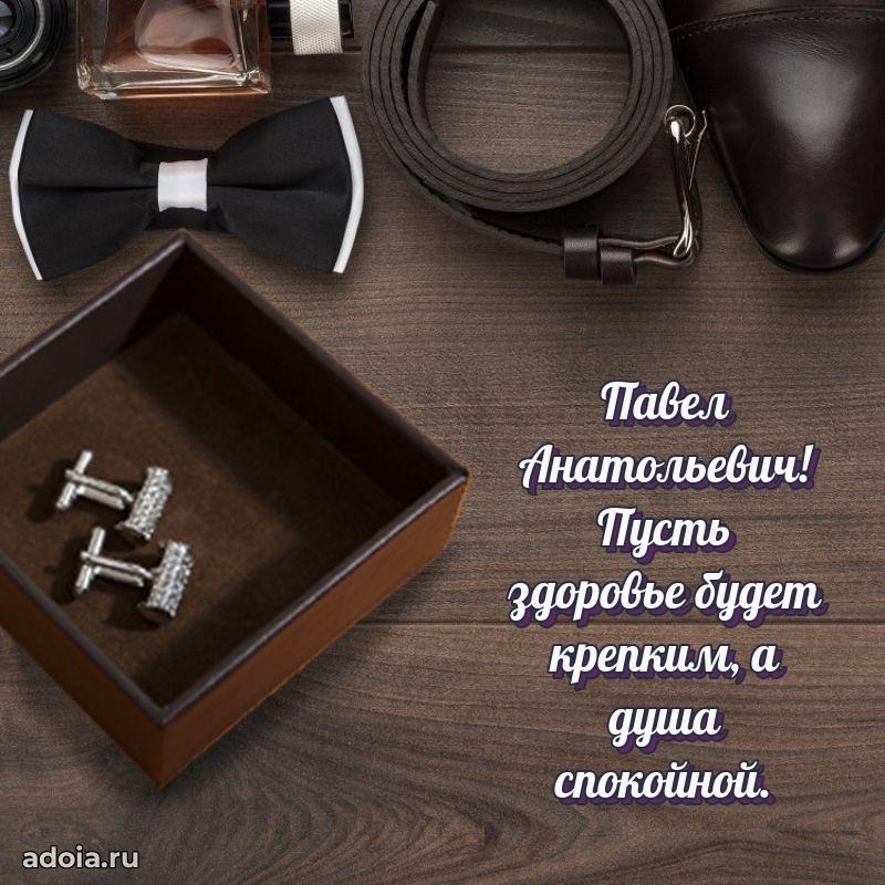 Крутая открытка с поздравлениями Павлу Анатольевичу