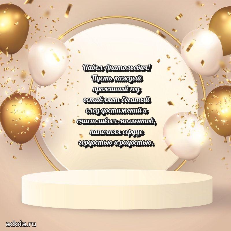 Лучшая открытка Павлу Анатольевичу