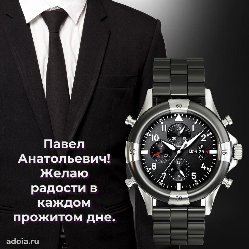 Уникальная открытка с поздравлениями 30 лет Павлу Анатольевичу