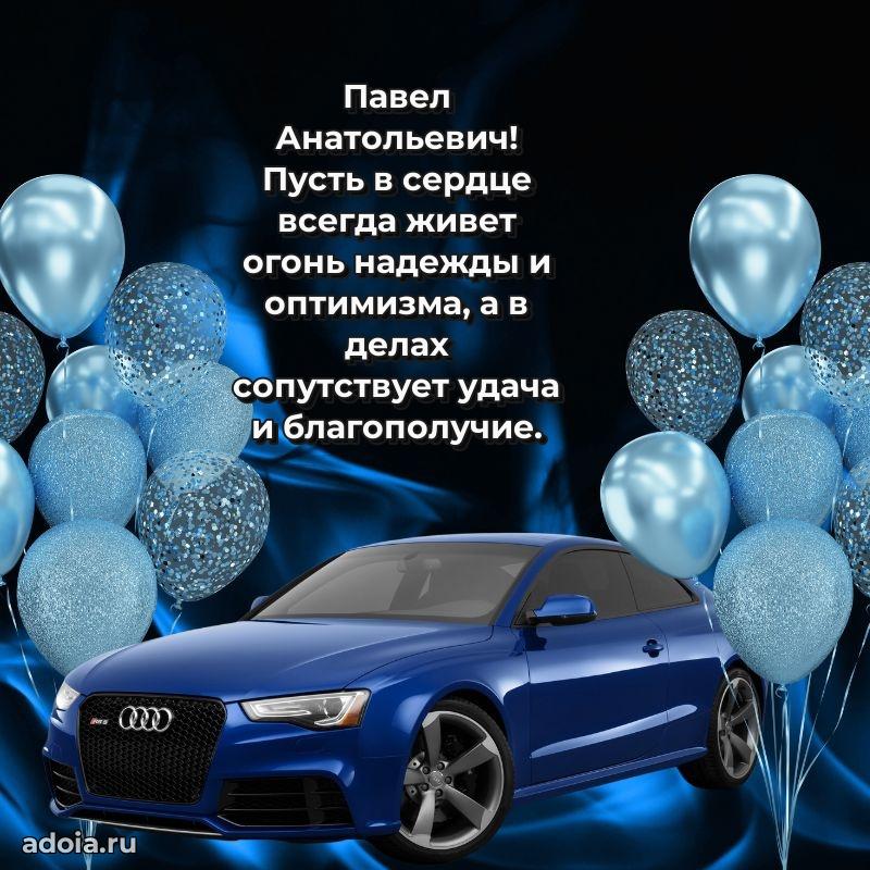 Пожелание успехов и радости Павлу Анатольевичу