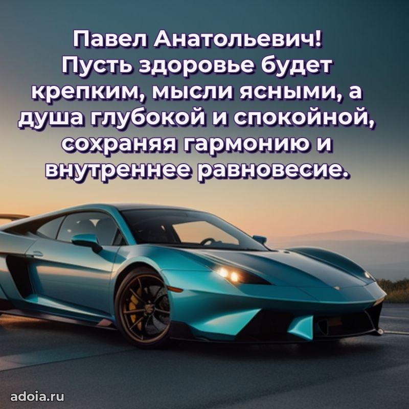 Сильное и искреннее поздравление Павлу Анатольевичу