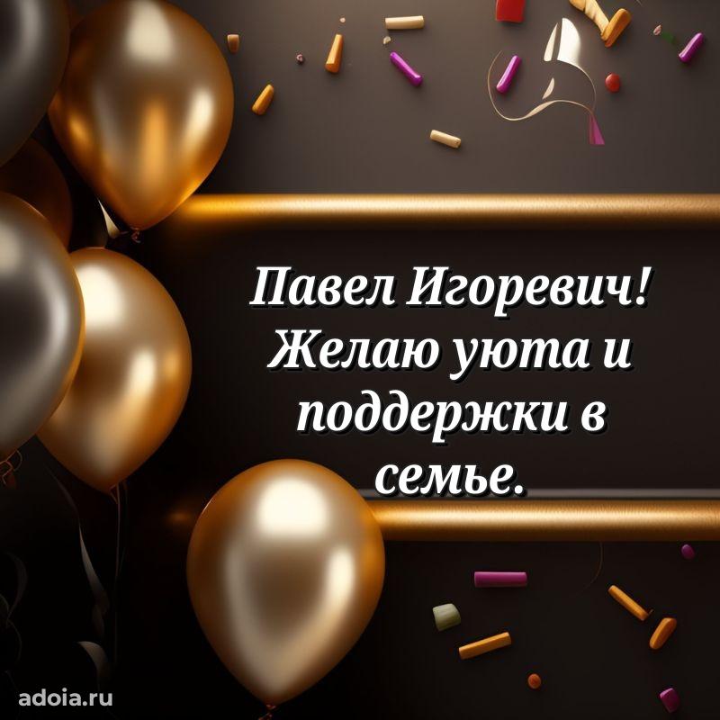 С теплом и любовью Павлу Игоревичу