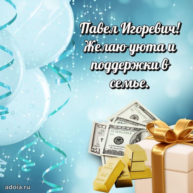 Мужская сила и пожелания Павлу Игоревичу