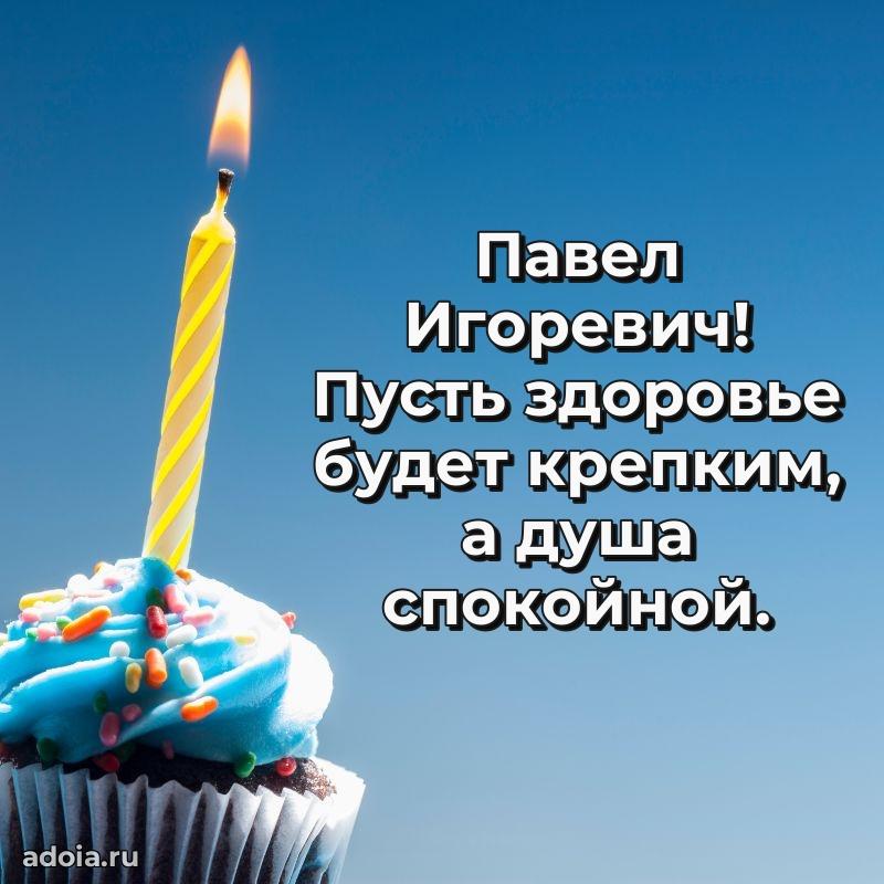 Открытка с юбилеем 40 лет Павлу Игоревичу