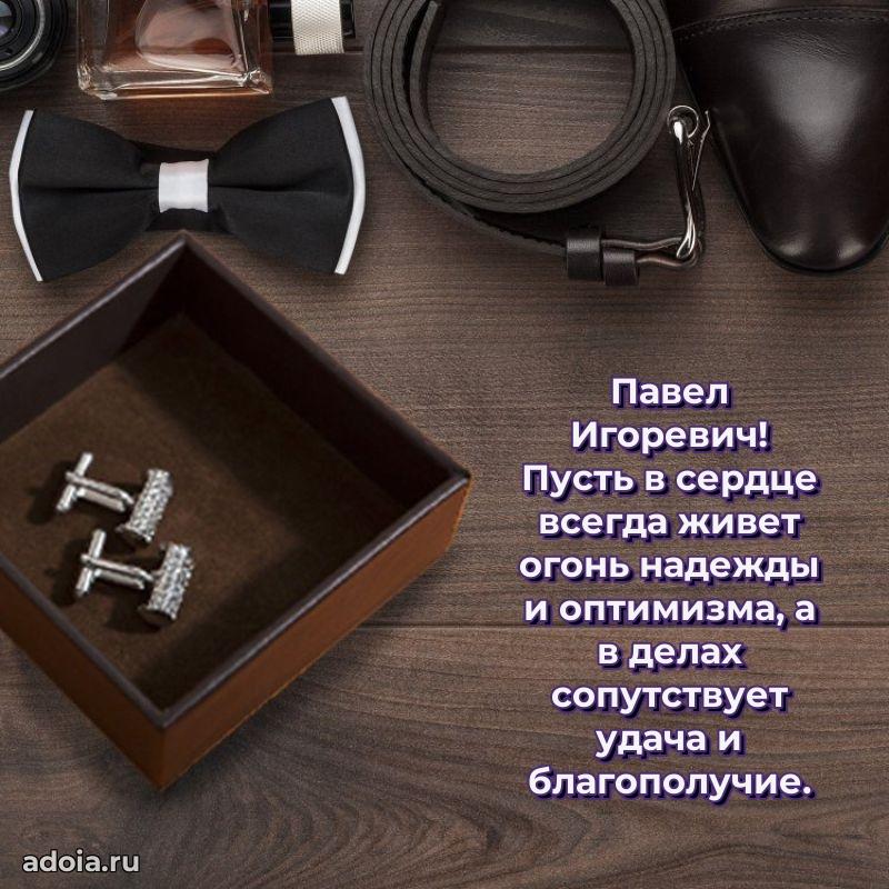 Яркий образ мужчины на открытке Павлу Игоревичу