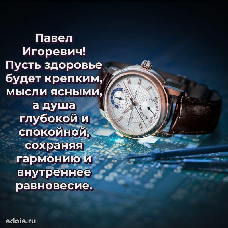 Красивое поздравление с днем рождения Павлу Игоревичу
