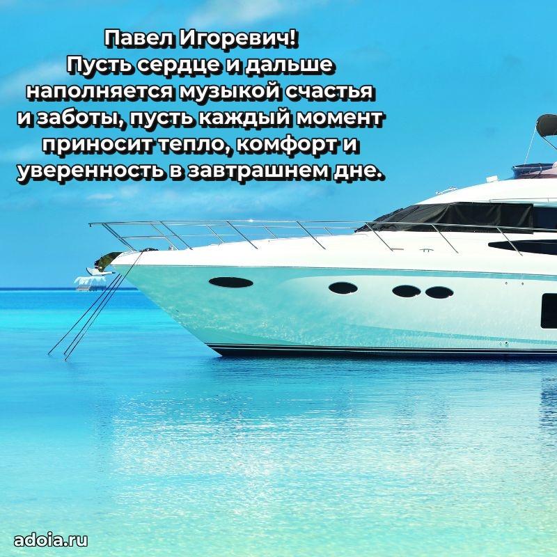 Праздничное настроение Павлу Игоревичу