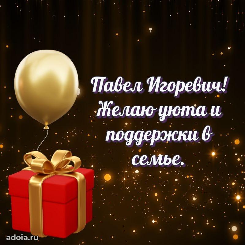 Лучшая открытка Павлу Игоревичу