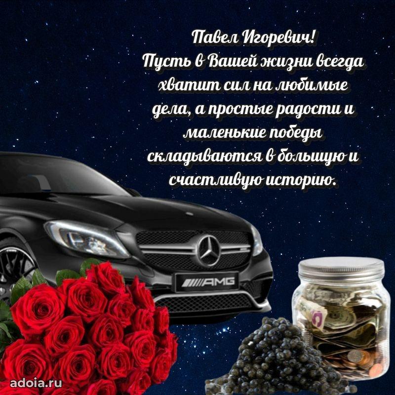 Открытка с улыбкой Павлу Игоревичу