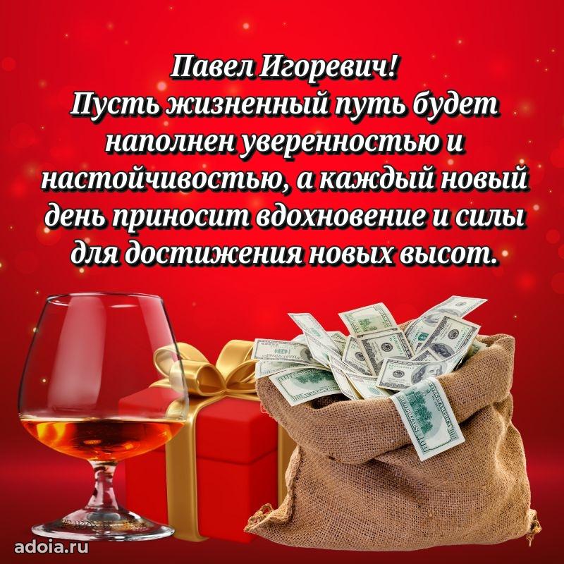 Праздничный дизайн открытки Павлу Игоревичу