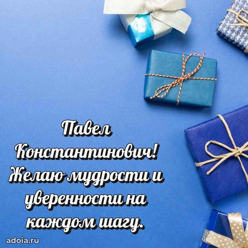 С теплом и любовью Павлу Константиновичу