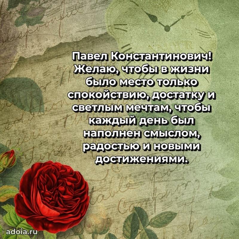 Современное поздравление Павлу Константиновичу