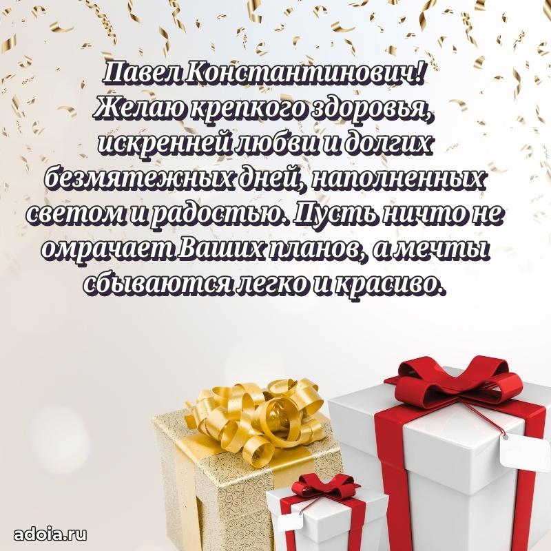 Сердечное поздравление Павлу Константиновичу