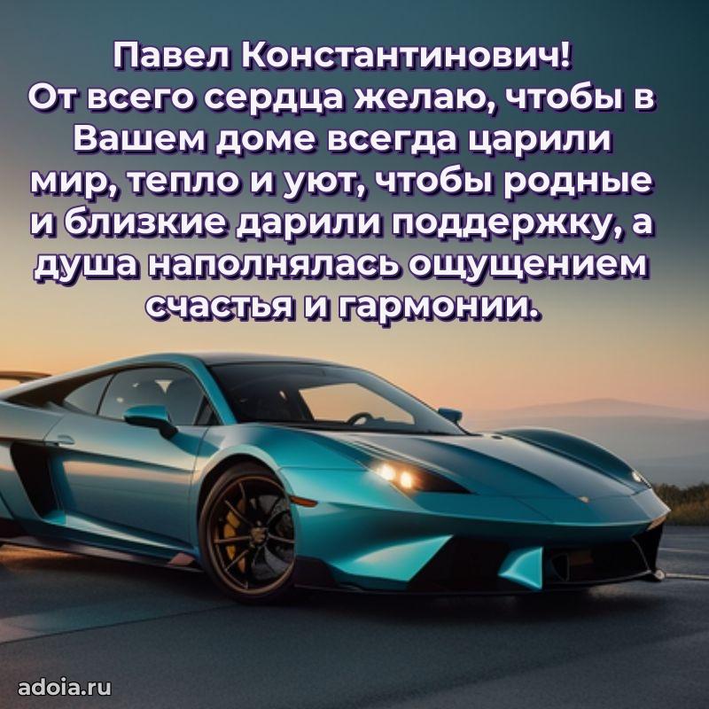 Открытка с юбилеем 40 лет Павлу Константиновичу