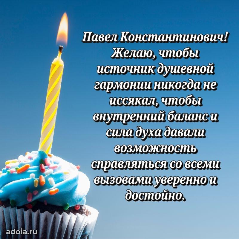 Яркий образ мужчины на открытке Павлу Константиновичу