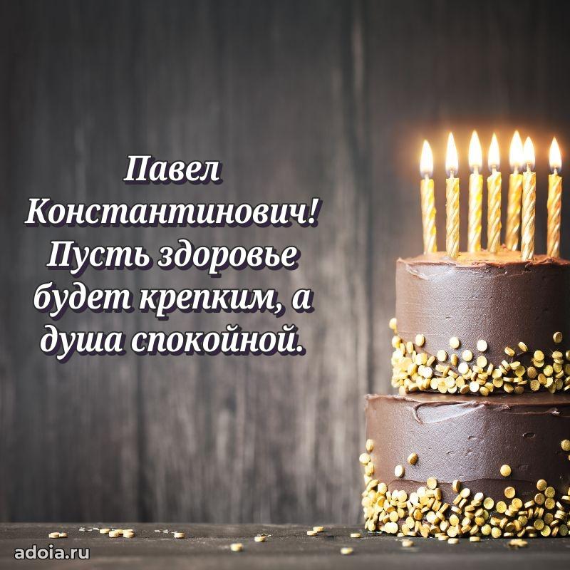 Праздничная открытка с уважением Павлу Константиновичу