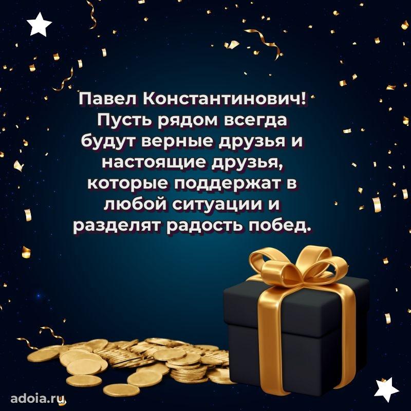 Красивое поздравление с днем рождения Павлу Константиновичу