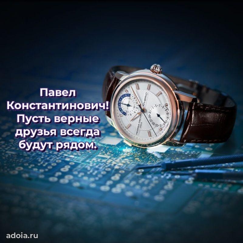 Праздничное настроение Павлу Константиновичу