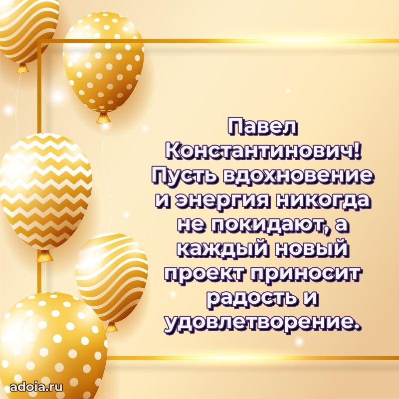 Яркое и задорное поздравление 35 лет Павлу Константиновичу
