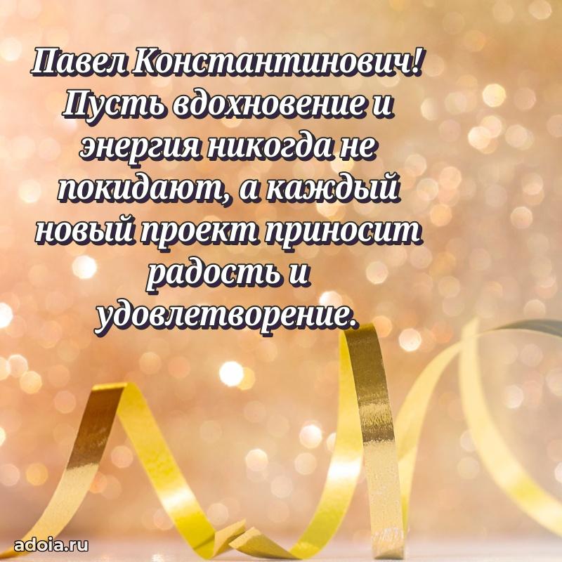 Стиль и шарм в поздравлении для друга