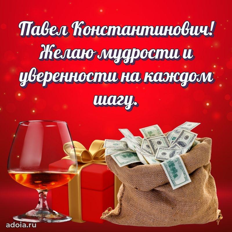 Крутая открытка с поздравлениями Павлу Константиновичу