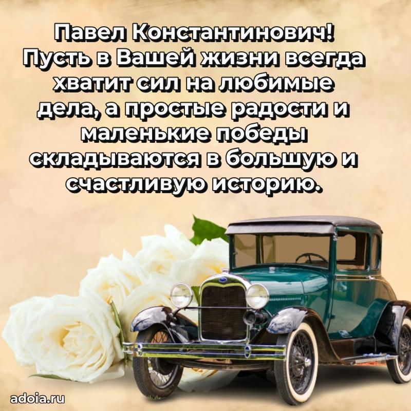 Лучшая открытка Павлу Константиновичу