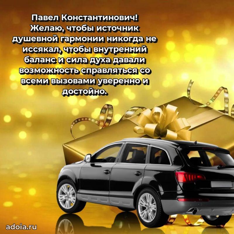 Уникальная открытка с поздравлениями 30 лет Павлу Константиновичу