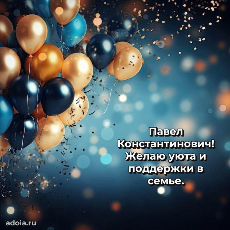 Открытка с улыбкой Павлу Константиновичу