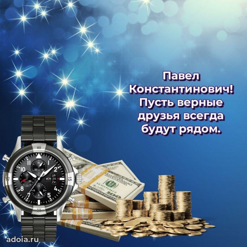Сильное и искреннее поздравление Павлу Константиновичу