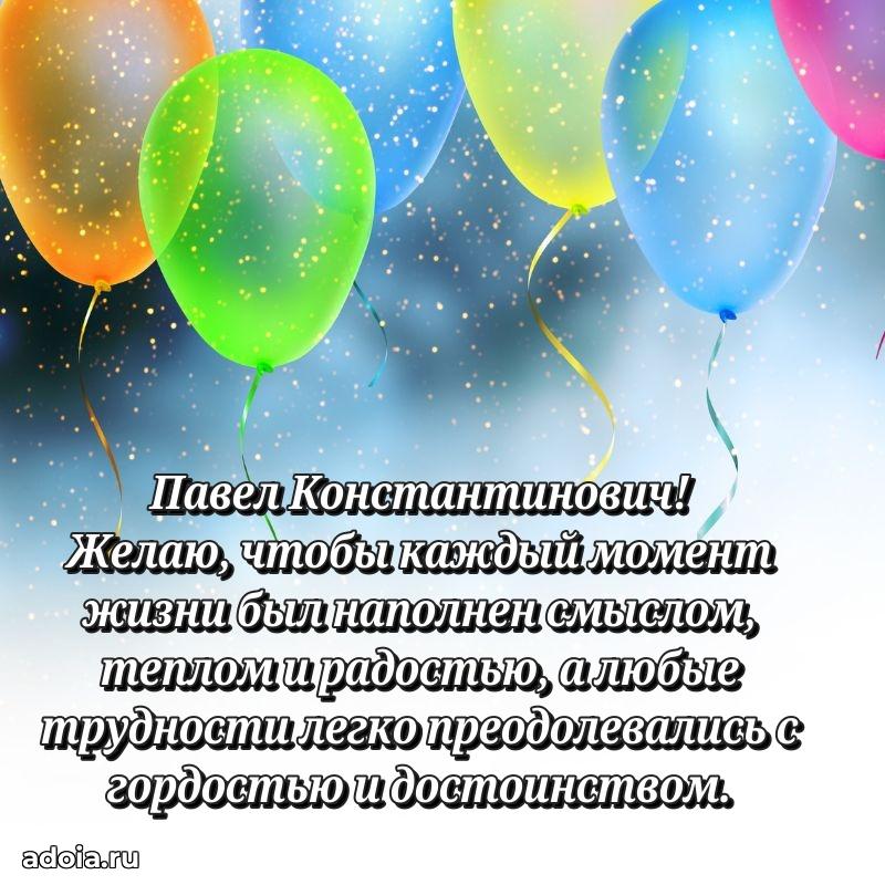 Яркая открытка с днем рождения Павлу Константиновичу