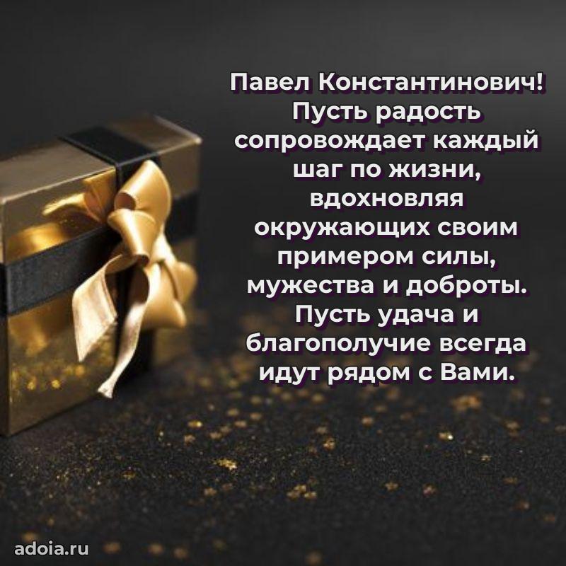 Праздничная мужская открытка в честь Павлу Константиновичу