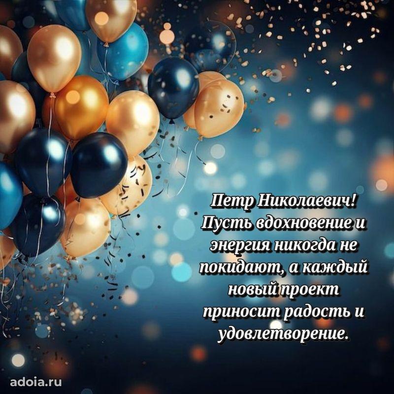 С теплом и любовью Петру Николаевичу