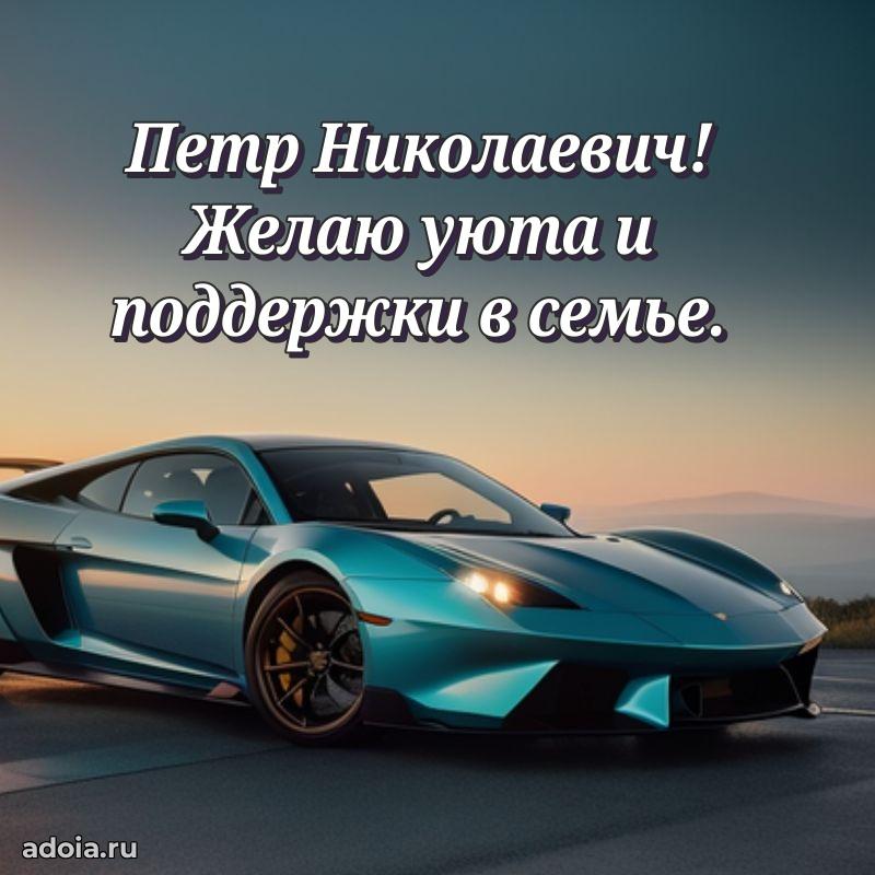 55 лет поздравления картинка Петру Николаевичу