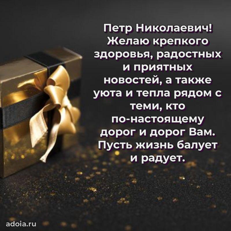 Современное поздравление Петру Николаевичу